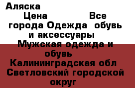 Аляска Alpha industries N3B  › Цена ­ 12 000 - Все города Одежда, обувь и аксессуары » Мужская одежда и обувь   . Калининградская обл.,Светловский городской округ 